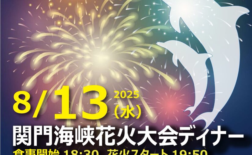 関門海峡花火大会ディナー