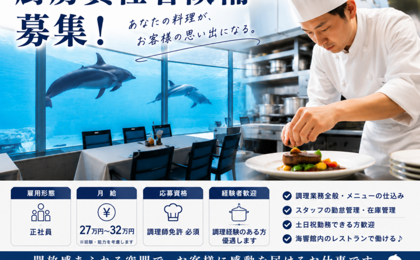 厨房責任者候補（正社員）募集
